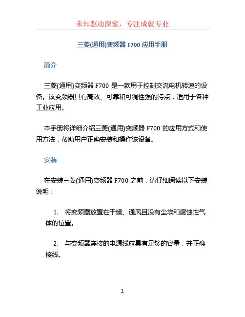 三菱(通用)变频器F700应用手册