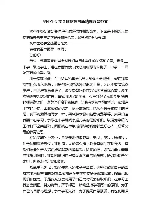 初中生助学金感谢信最新精选五篇范文
