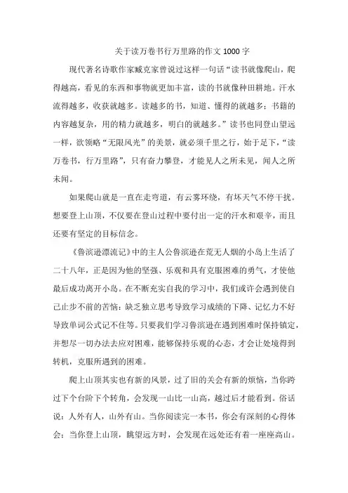 关于读万卷书行万里路的作文1000字