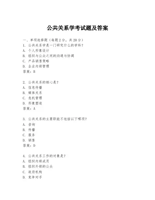 公共关系学考试题及答案