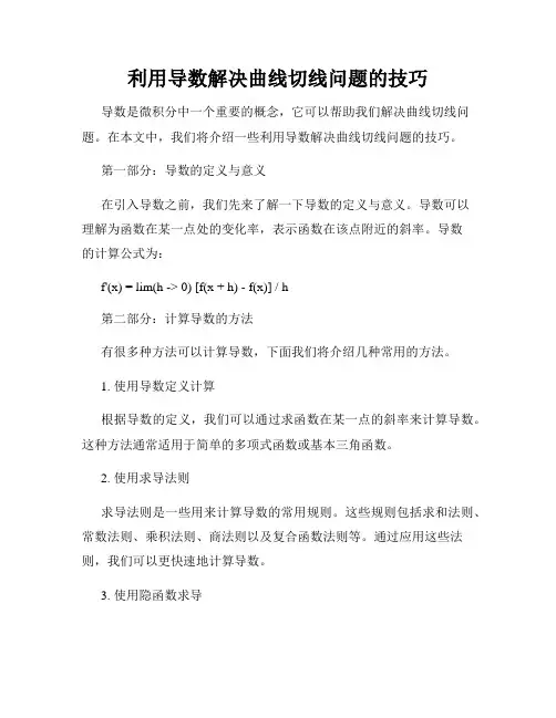 利用导数解决曲线切线问题的技巧