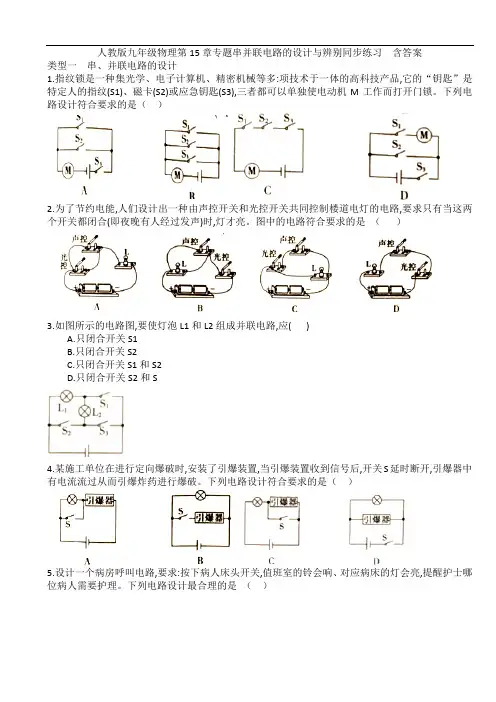 人教版九年级物理第15章专题串并联电路的设计与辨别同步练习  含答案