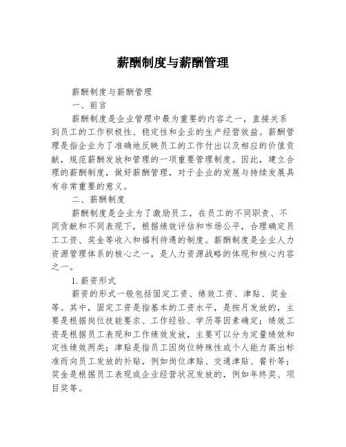 薪酬制度与薪酬管理