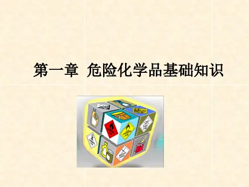 危险化学品培训ppt课件