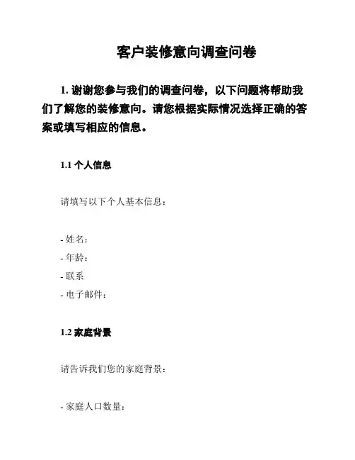 客户装修意向调查问卷