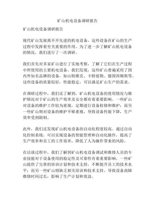 矿山机电设备调研报告