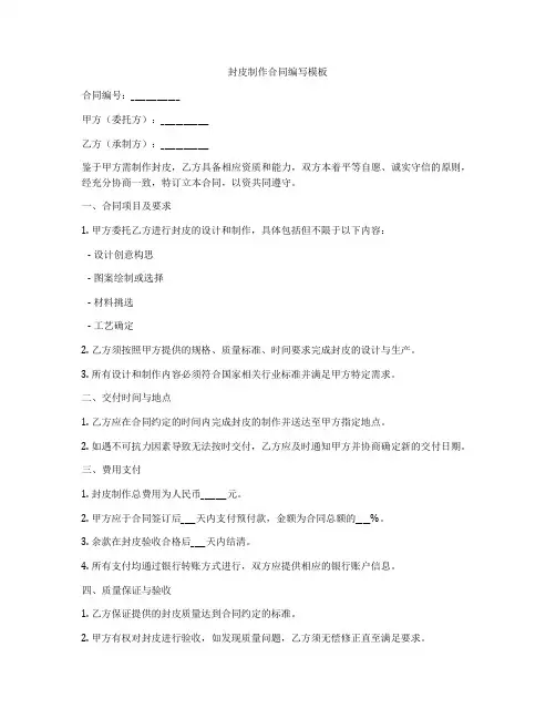 封皮制作合同编写模板