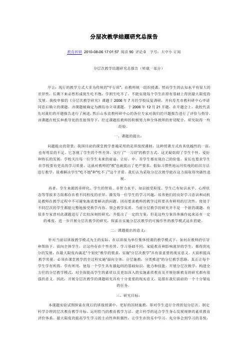 分层次教学结题研究总报告