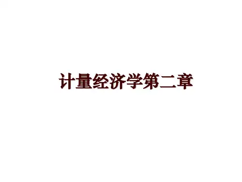 计量经济学第二章