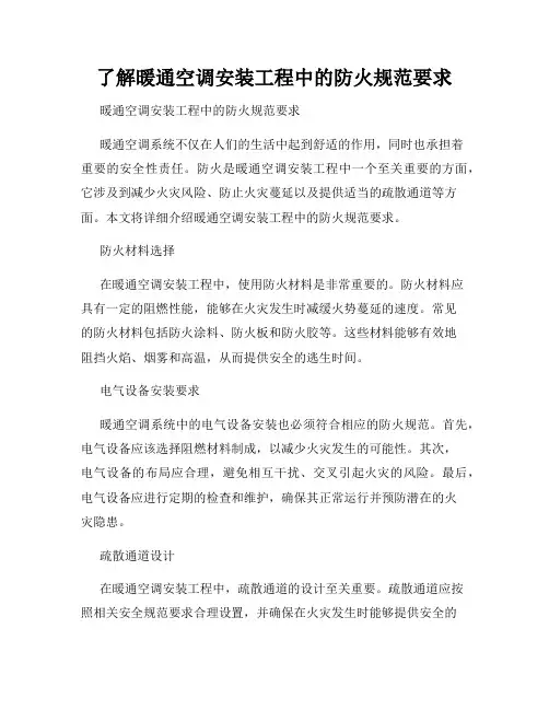 了解暖通空调安装工程中的防火规范要求