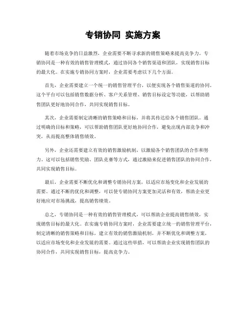 专销协同 实施方案