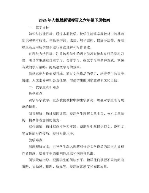2024年人教版新课标语文六年级下册教案