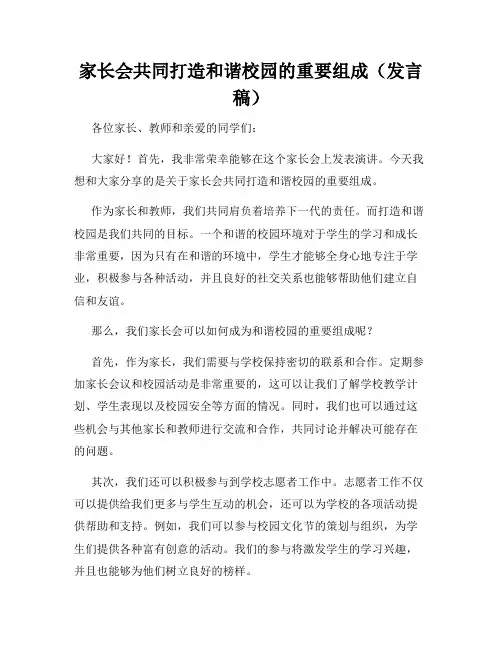 家长会共同打造和谐校园的重要组成(发言稿)