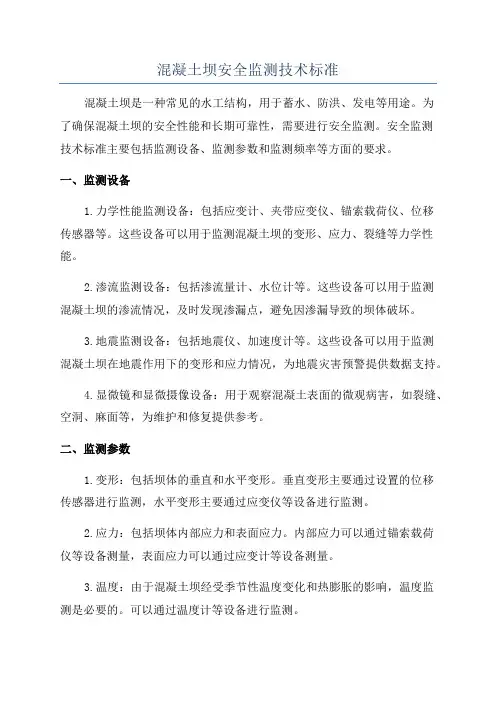 混凝土坝安全监测技术标准