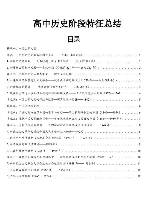 人教版高三历史高考【高中历史阶段特征总结】(有目录)