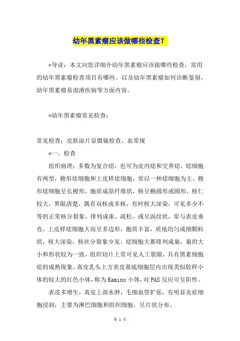 幼年黑素瘤应该做哪些检查？
