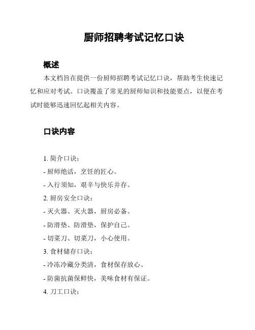 厨师招聘考试记忆口诀