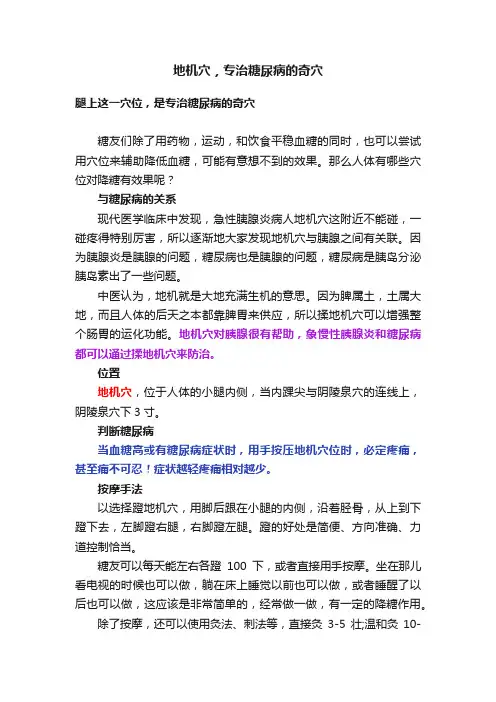 地机穴，专治糖尿病的奇穴