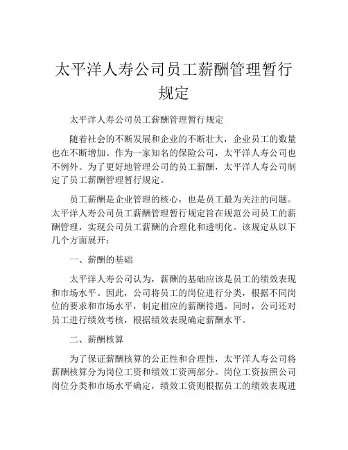 太平洋人寿公司员工薪酬管理暂行规定