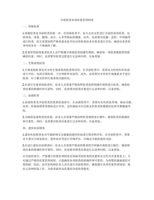 孕前检查各项质量管理制度