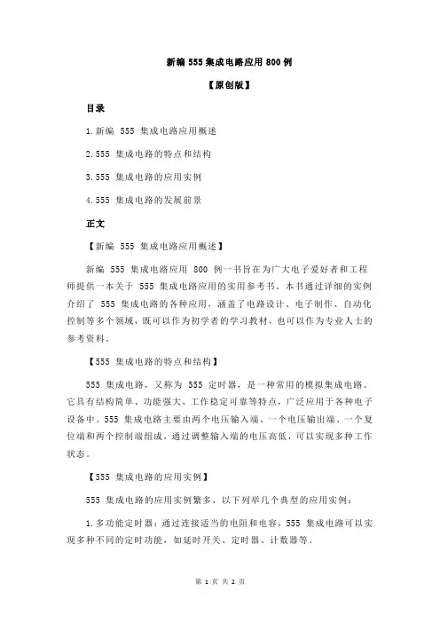 新编555集成电路应用800例