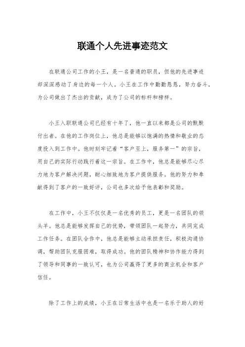 联通个人先进事迹范文