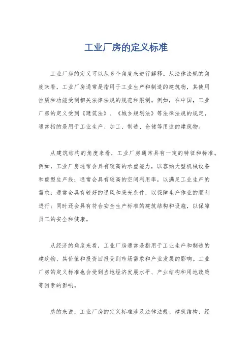 工业厂房的定义标准