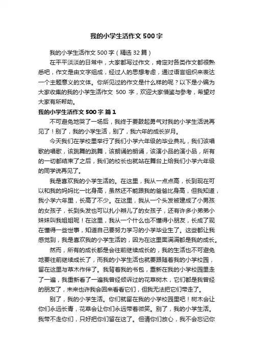 我的小学生活作文500字（精选32篇）