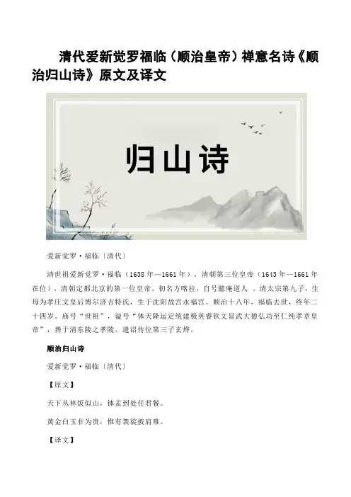 清代爱新觉罗福临(顺治皇帝)禅意名诗《顺治归山诗》原文及译文