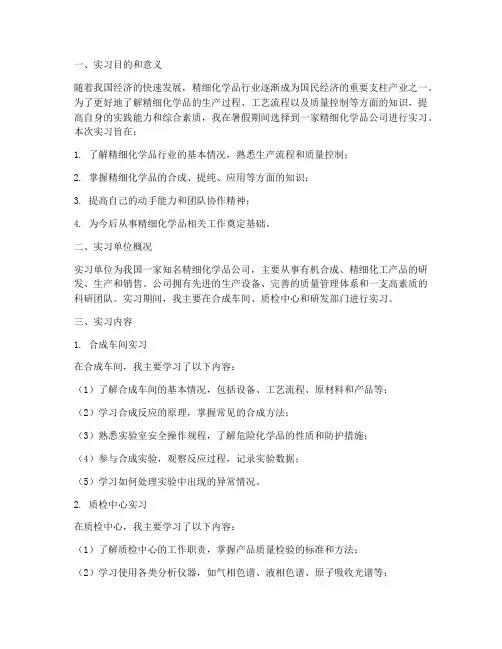 精细化学品实习报告