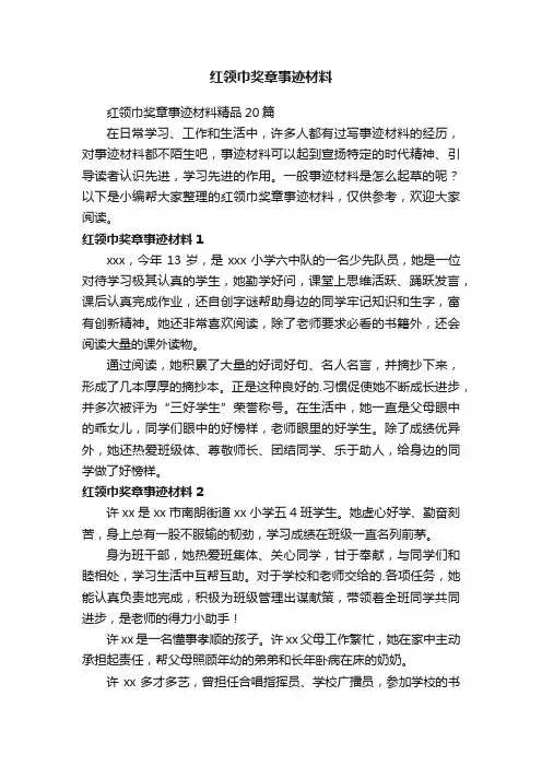 红领巾奖章事迹材料精品20篇