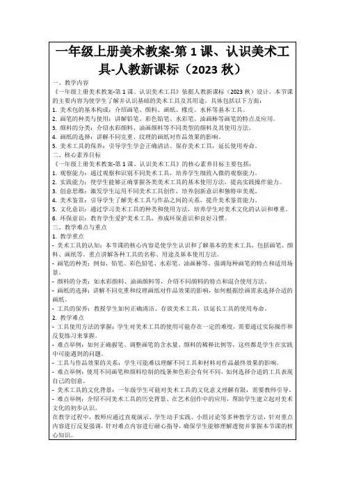 一年级上册美术教案-第1课、认识美术工具-人教新课标(2023秋)