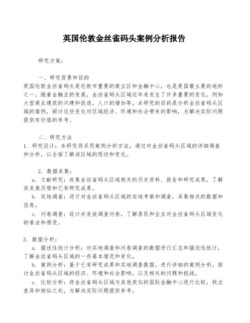 英国伦敦金丝雀码头案例分析报告