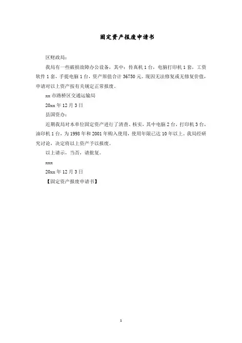 固定资产报废申请书范文精选