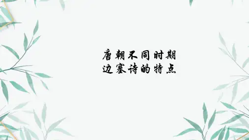 唐朝不同时期边塞诗特点