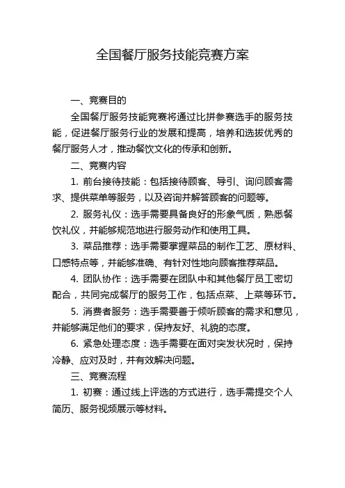 全国餐厅服务技能竞赛方案