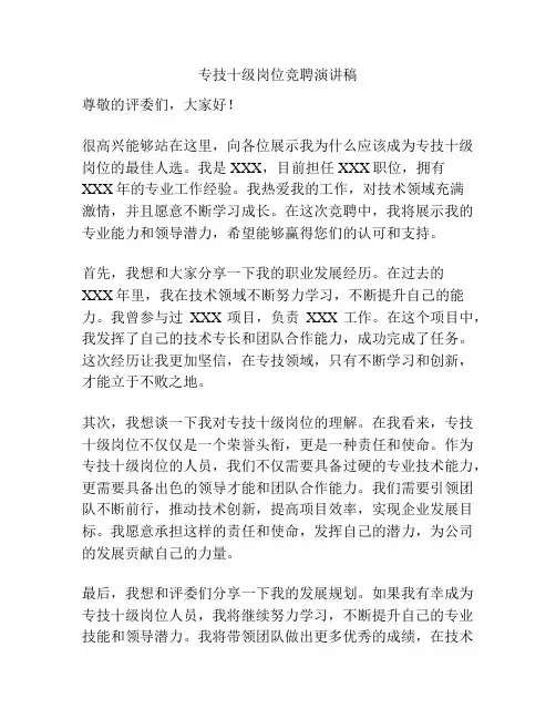 专技十级岗位竞聘演讲稿