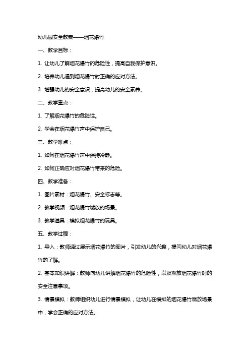 幼儿园安全教案烟花爆竹
