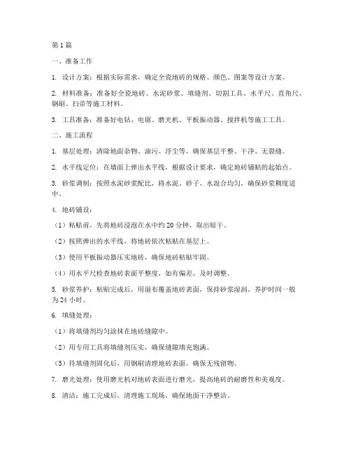 全瓷地砖施工程序(3篇)