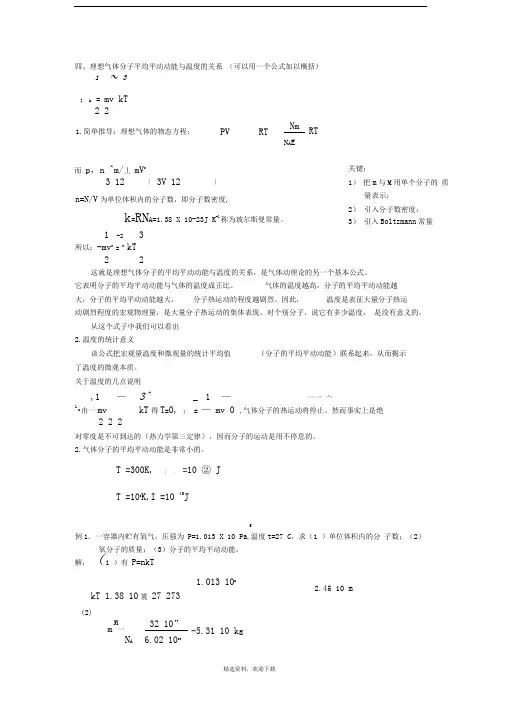 理想气体分子平均平动动能与温度的关系
