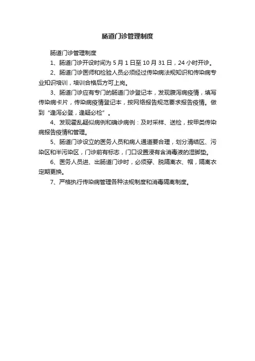 肠道门诊管理制度