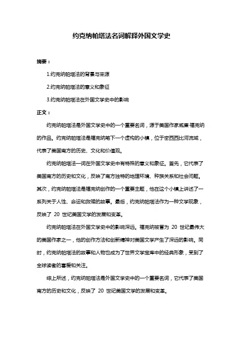 约克纳帕塔法名词解释外国文学史