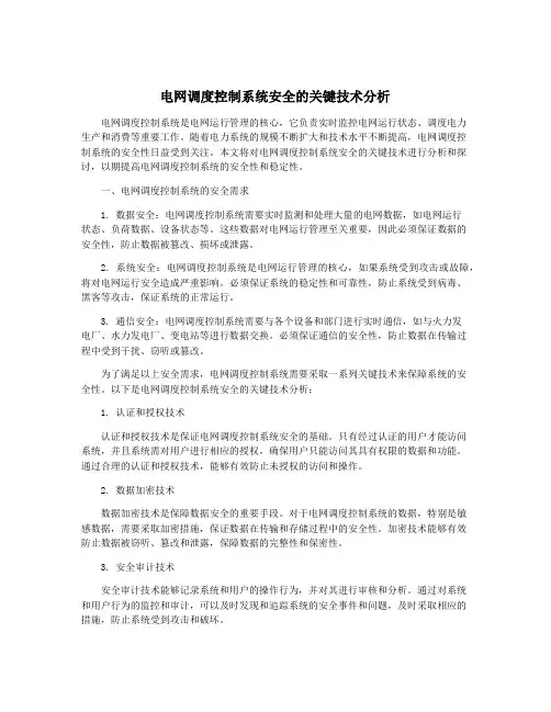 电网调度控制系统安全的关键技术分析