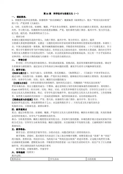 第21课科学技术与思想文化(一)教案4(人教版八年级上)