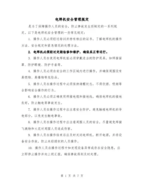 电焊机安全管理规定（4篇）