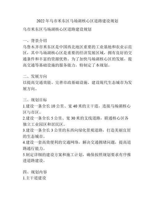 2022年乌市米东区马场湖核心区道路建设规划