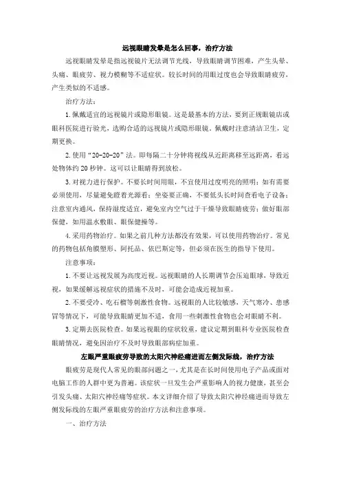 远视眼睛发晕是怎么回事,治疗方法