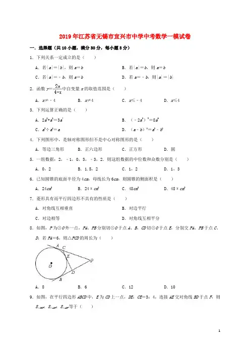 江苏省无锡市宜兴市周铁中学2019年中考数学一模试卷(含解析)