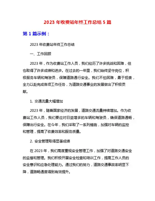 2023年收费站年终工作总结5篇