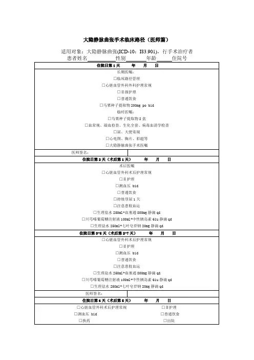 大隐静脉曲张手术临床路径(医师篇)